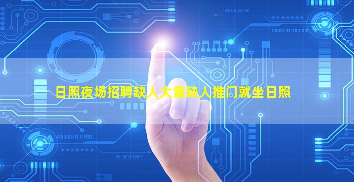 日照夜场招聘缺人大量缺人推门就坐日照
